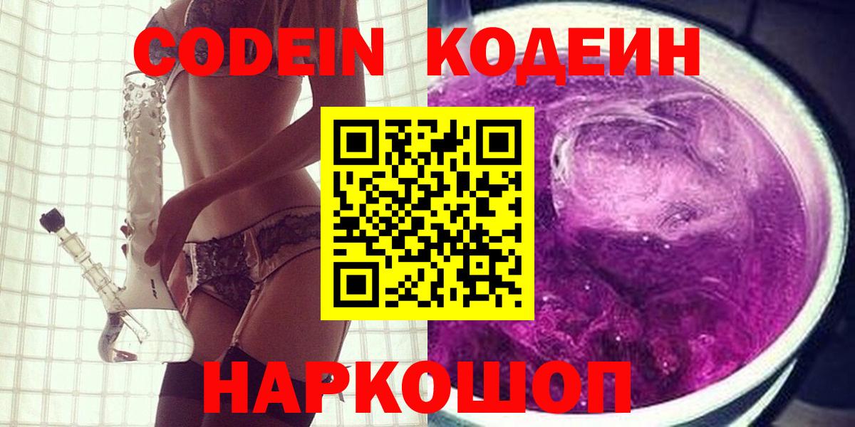 Codein напиток Lean (лин)  Кодеиновый сироп Lean Purple Drank  Саянск  Вход с VPN 